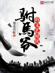 驸马爷的文艺时代免费阅读