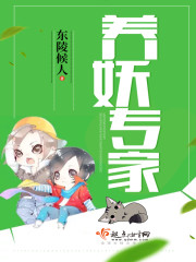 养妖全文阅读