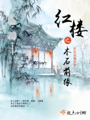木石前缘的故事
