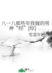 八一八那些年我嫁的男神“经”