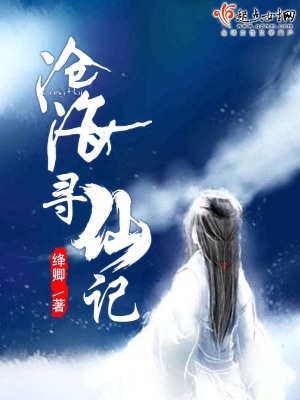 寻仙沧海横流