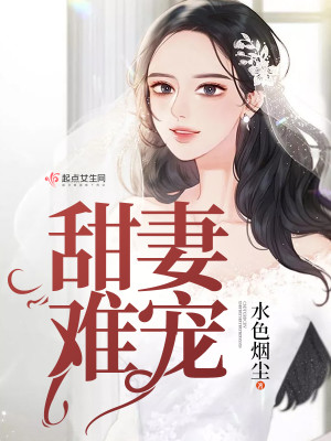 先婚厚爱:抱紧总裁大人章节目录