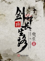 剑叩长生路小说