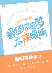 都怪你们的梦太辣眼睛 百度网盘