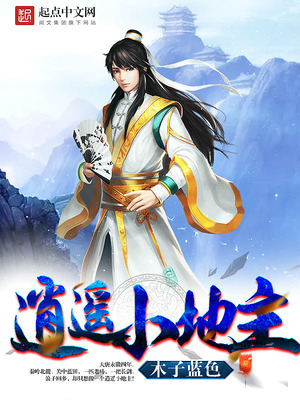 逍遥小地主傅小官全文免费阅读