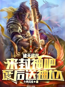 诸天封神录 小说