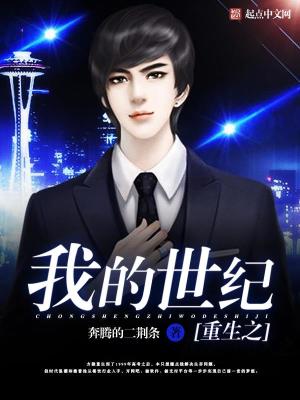 重生之我的世纪有声小说