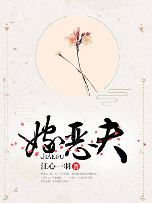 嫁恶夫有声小说