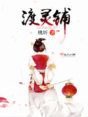 渡灵铺全文免费阅读