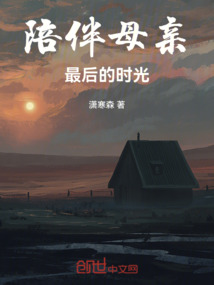 陪伴母亲最后的时光文案