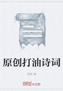 原创打油诗词大全