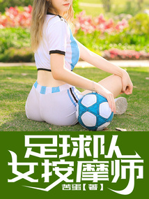 足球队女按摩师名字