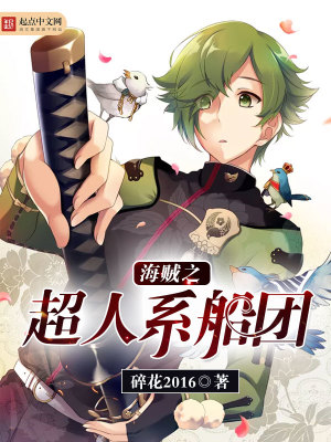 海贼:从超人系开始打造最强团合集