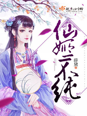 仙姬不下堂