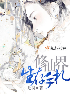 修仙界生存手札有什么用