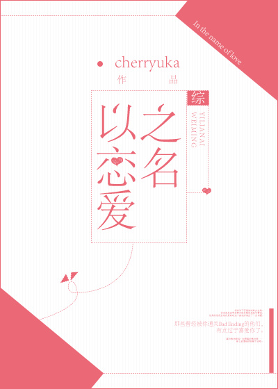 以恋爱之名[综] cherryuka