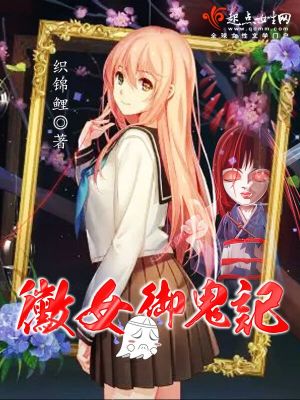 霉女御鬼记第8章