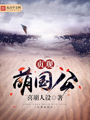 贞观萌国公笔趣阁