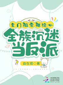 玄门祖宗被读心,全族沉迷当反派 TXT下载