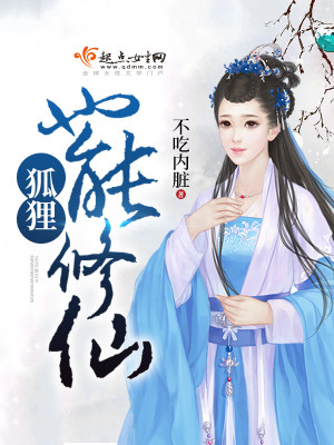 狐狸也能修仙的小说