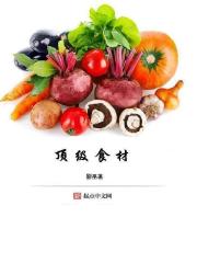 中国三大顶级食材