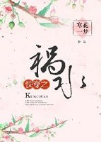 快穿之祸水女配小说
