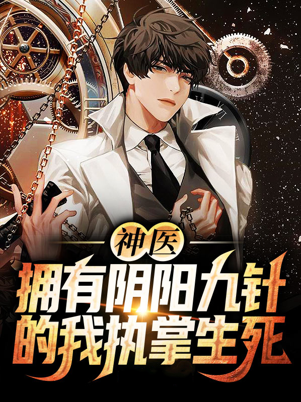 神医:拥有阴阳九针的我执掌生死
