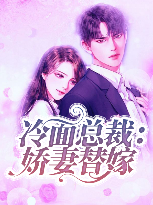 冷面总裁:娇妻替嫁冷慕辰
