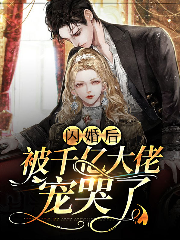 闪婚后被千亿大佬宠哭了 第12章 找总裁道谢!