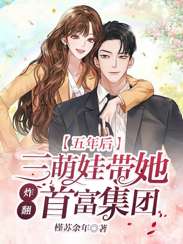 五年后三萌娃带她炸翻首富集团