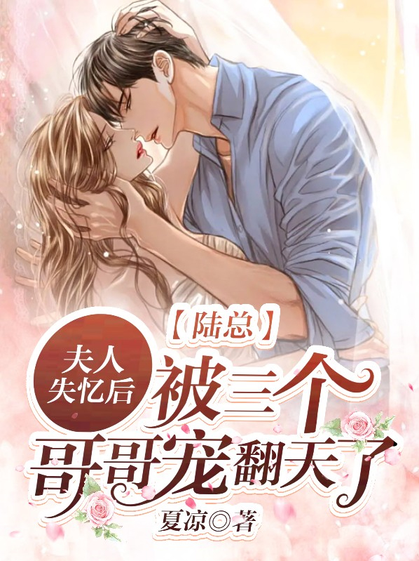 陆总夫人把你救回来了