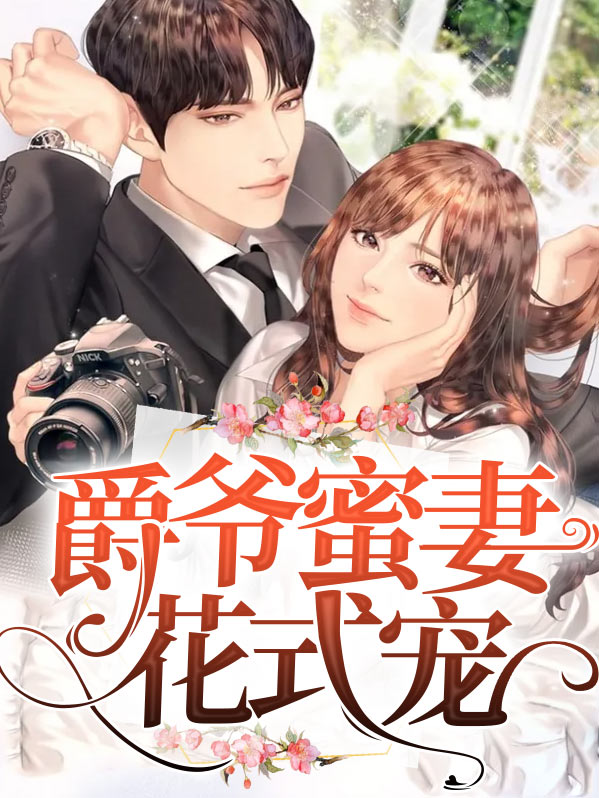 爵爷宠妻在线打脸第四章