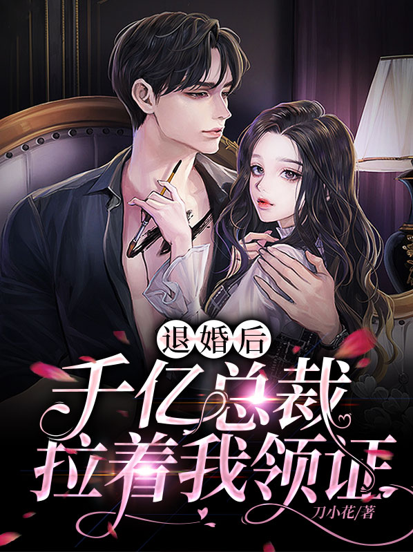 退婚后我成了总裁的心尖宠