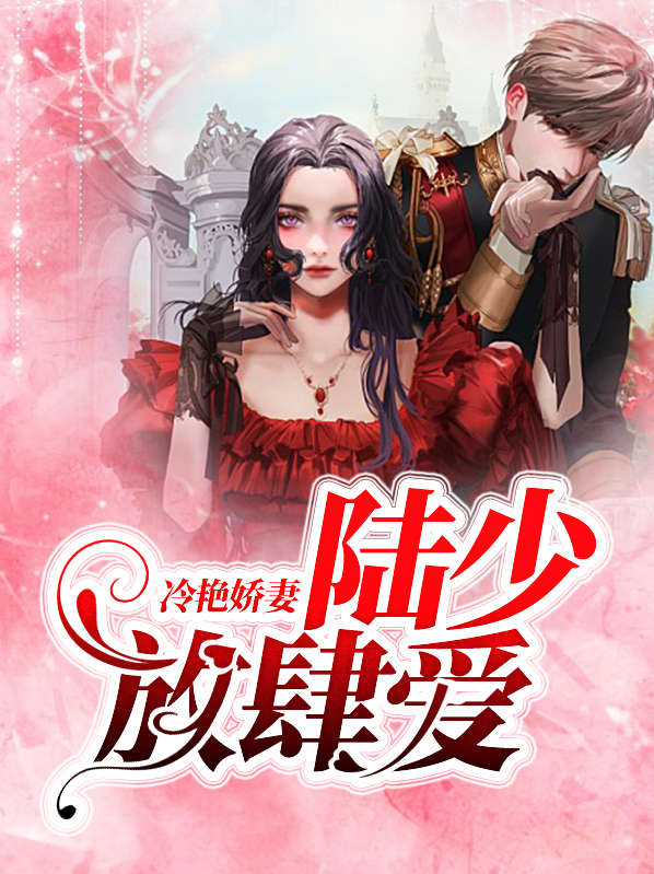 冷少肆宠小娇免费阅读
