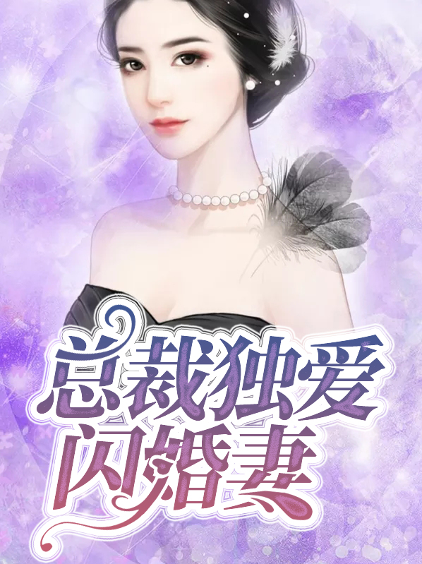 闪婚总裁通灵妻
