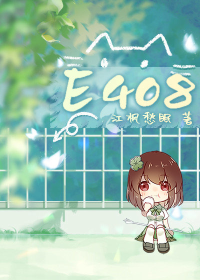 e408百度网盘下载
