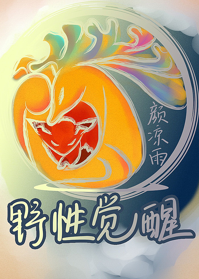 大觉醒讲的什么