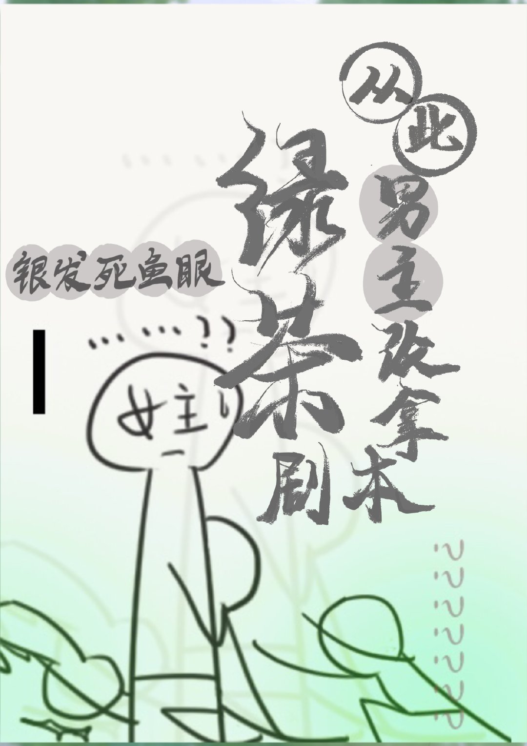 从此男主改拿绿茶剧本TXT