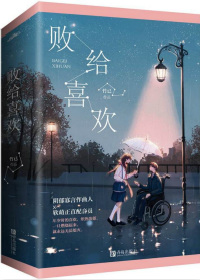 败给喜欢小说txt