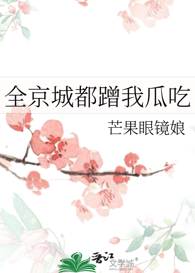 全京城都蹭我瓜吃小说格格党