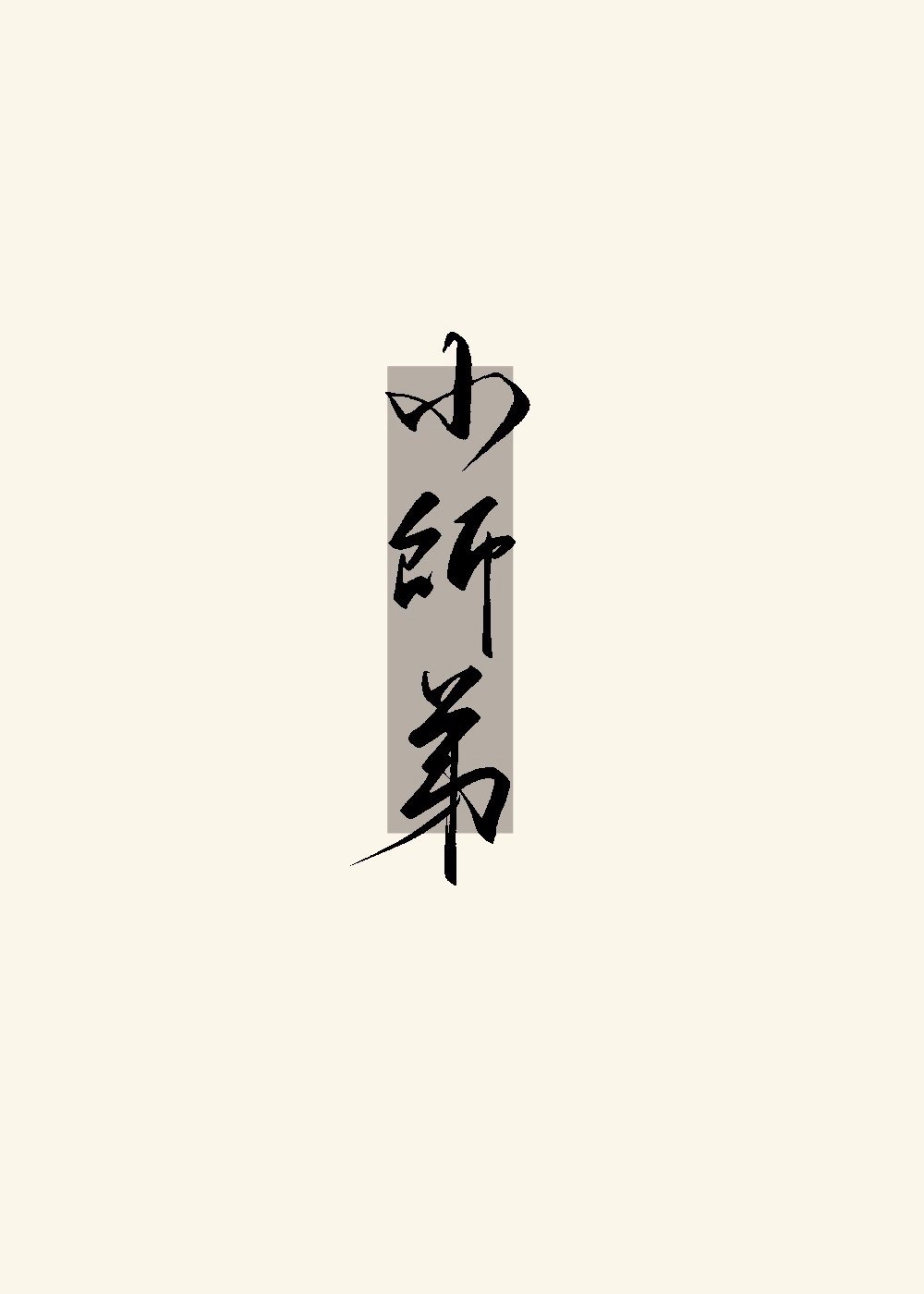 被无情道小师弟倒追了小说百度云