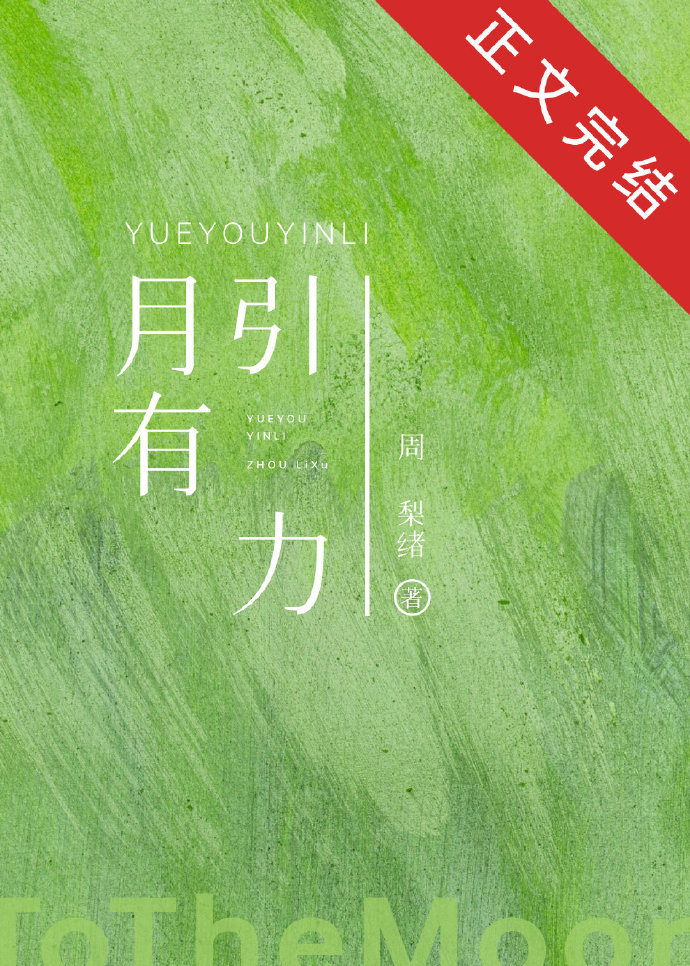 月有引力周梨绪免费阅读