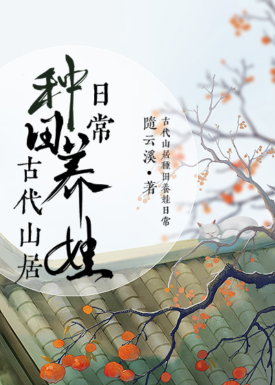 古代山居种田养娃日常萌娃