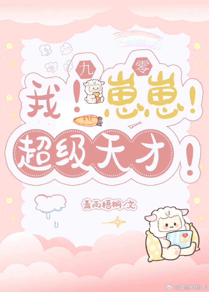 我!崽崽!超级天才![九零]轻松