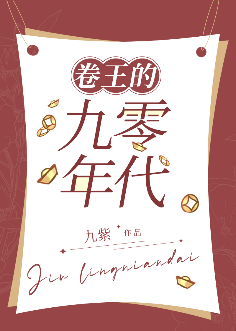 卷王的九零年代九紫免费
