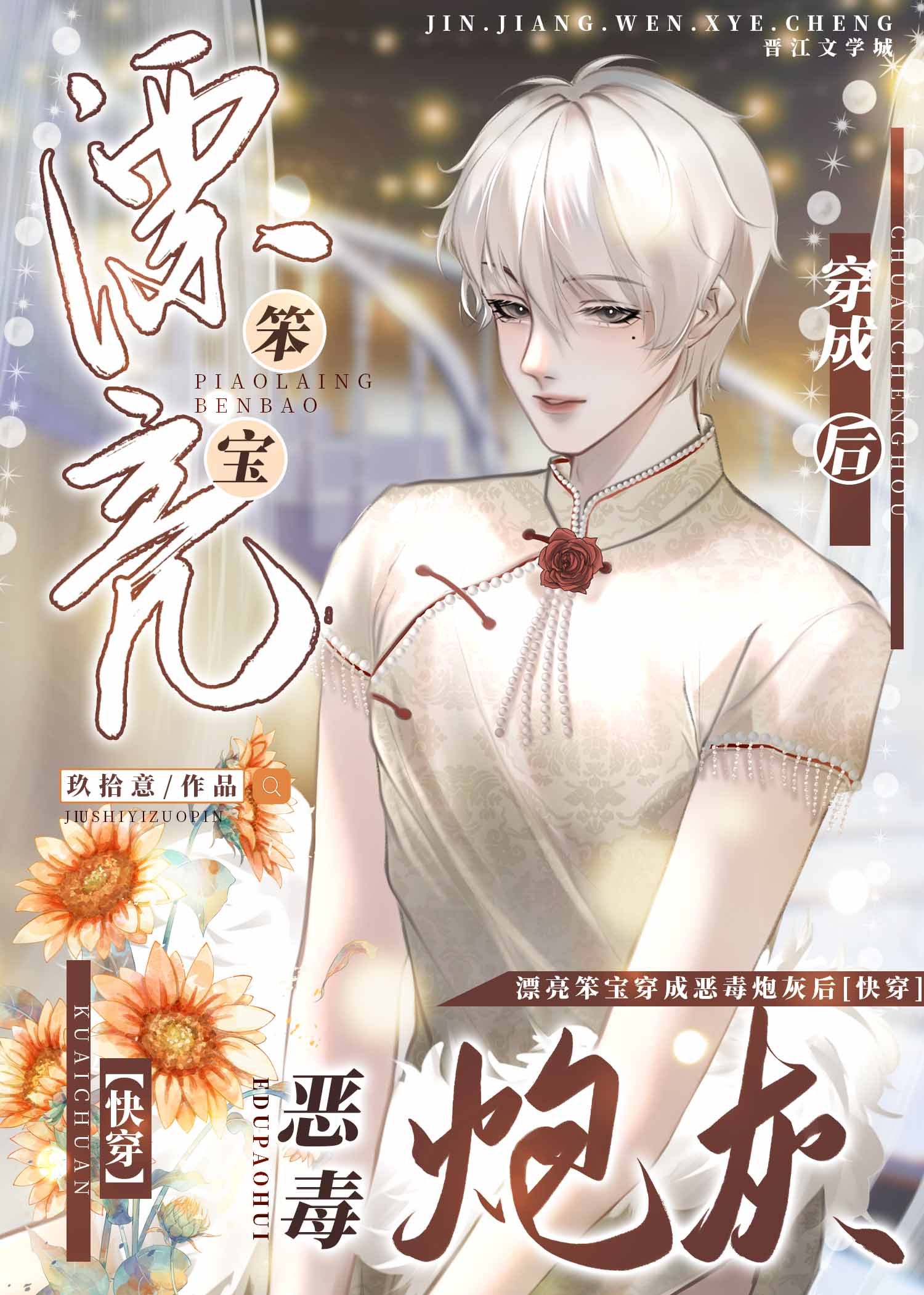漂亮笨宝穿成坏蛋炮灰后[快穿]txt