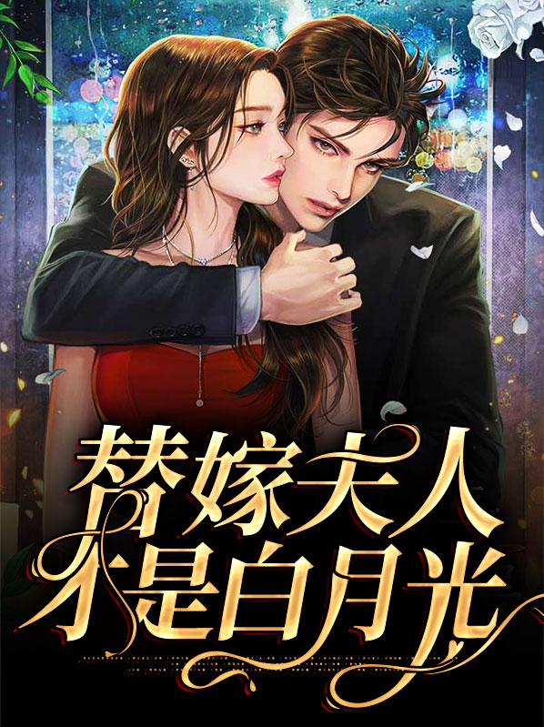 夫人才是白月光大结局