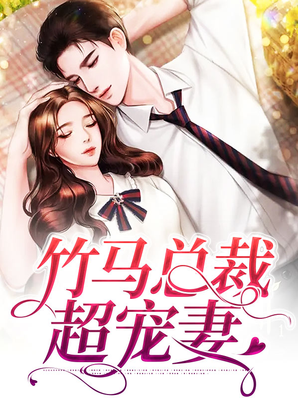 竹马总裁超宠妻时律