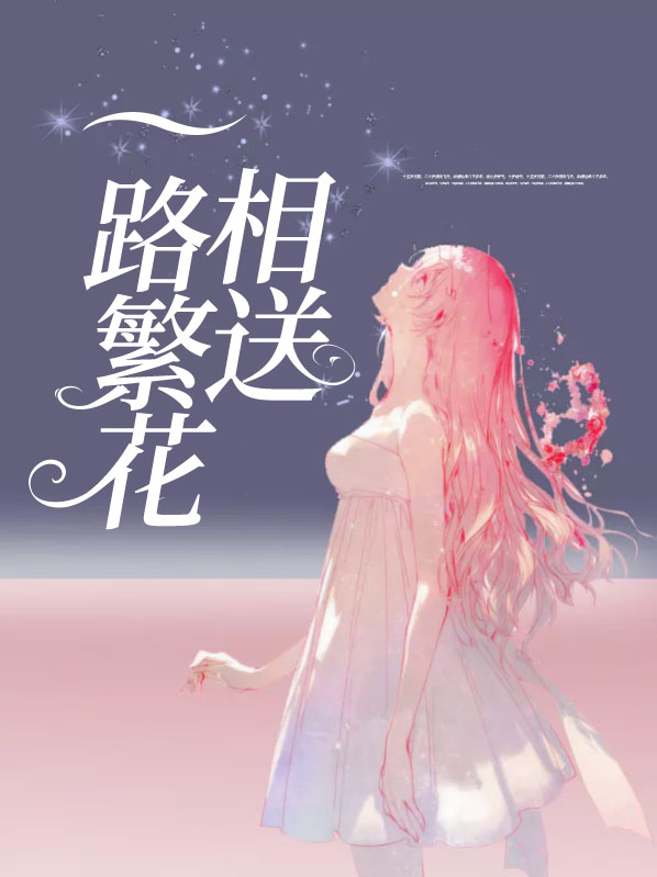 一路繁花相送 电视剧