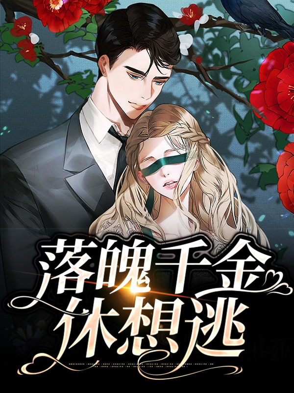 落魄千金休要逃